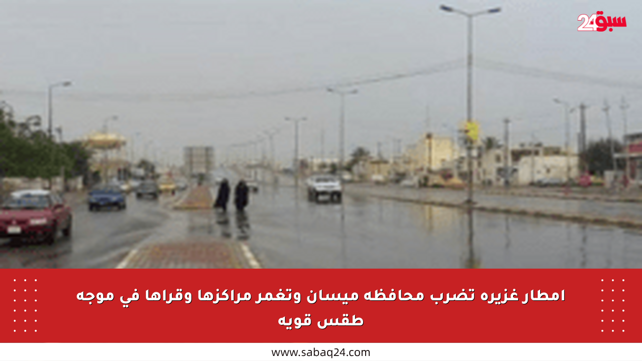 أمطار غزيرة تضرب محافظة ميسان وتغمر مراكزها وقراها في موجة طقس قوية